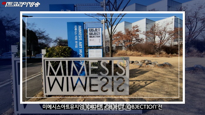 미메시스아트뮤지엄 'OBJET, OBJECT, OBJECTION'전(파주 출판도시)