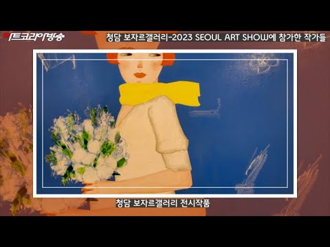 청담 보자르갤러리-2023 SEOUL ART SHOW에 참가한 작가들