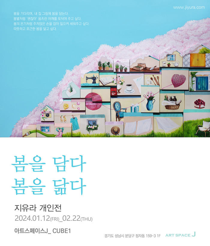 지유라 개인전 ‘봄을 담다, 봄을 닮다’