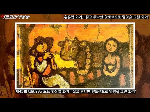 제45회 With Artists 황유엽 화가, '짙고 투박한 향토색으로 망향을 그린 화가'