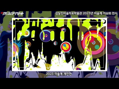 김달진미술자료박물관 2023년 미술계 이슈와 전시