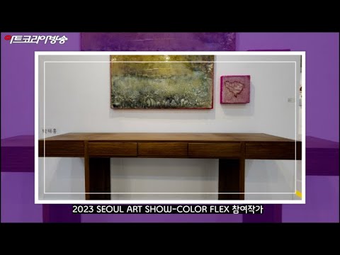 2023 SEOUL ART SHOW-COLOR FLEX 참여작가들