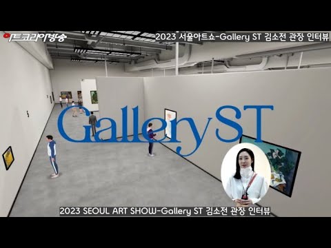 시크릿타운 ST갤러리 김소전 관장 인터뷰-2023 SEOUL ART SHOW