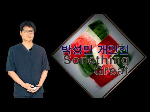 박성민 개인전 'Something Great'
