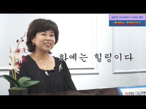 김은경 프리저브드 디자인 명인