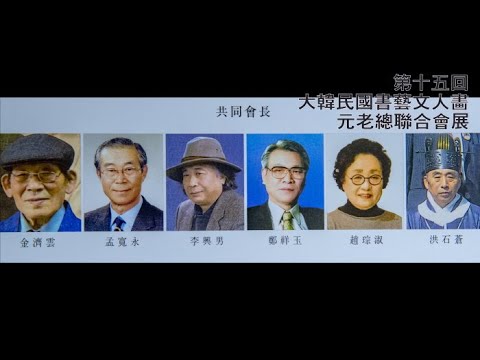 제15회 대한민국서예문인화 원로총연합회 전