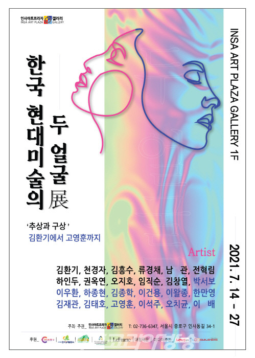 한국 현대미술의 두 얼굴 : 추상과 구상 '김환기에서 고영훈까지' 展