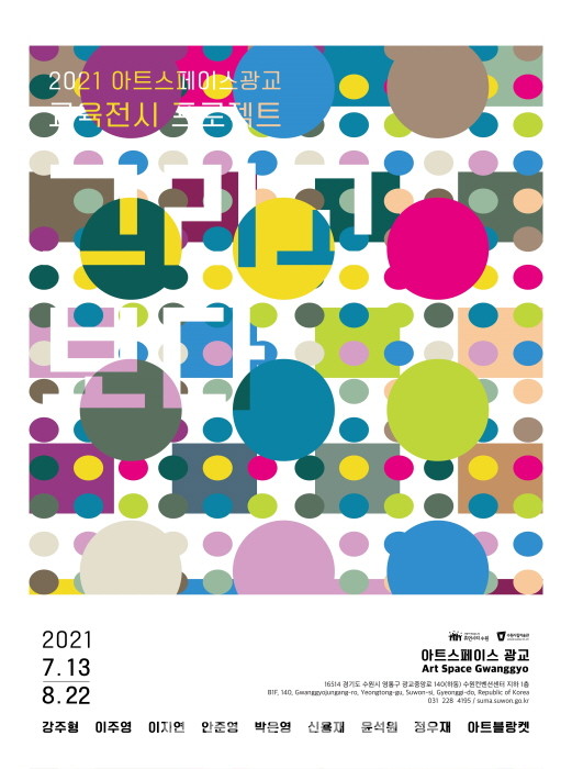수원시립미술관 아트스페이스 광교 교육전시 프로젝트 '그리고 보다' 개최