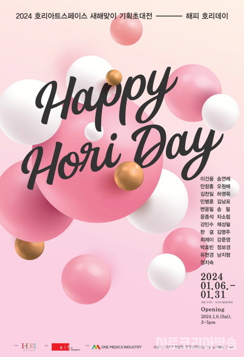 Happy Hori Day 展 - 호리아트스페이스, 2024년 새해맞이 특별 전시 개최