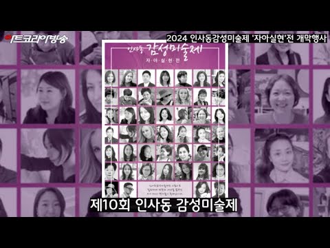 2024 인사동감성미술제 '자아실현전' 개막행사