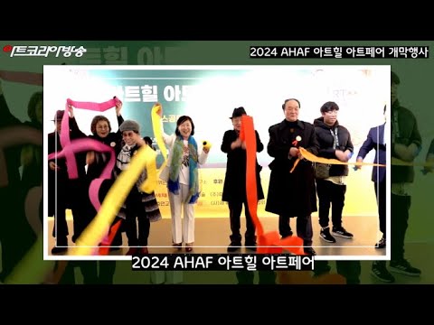 2024 AHAF 아트힐 아트페어 개막행사