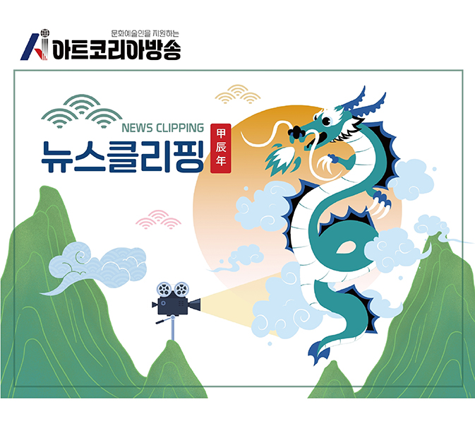 아트코리아방송 뉴스클리핑