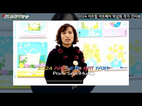 2024 아트힐 아트페어 박삼화 작가 인터뷰
