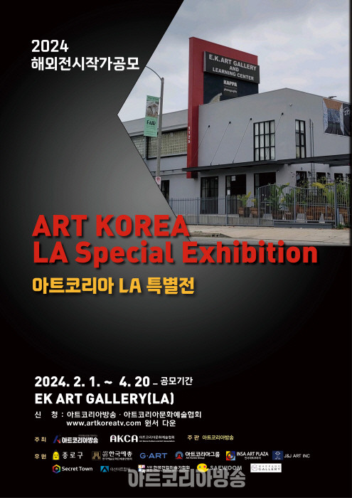 ‘ArtKorea LA 특별전’ LA EK Gallery에서 6월 중 개최