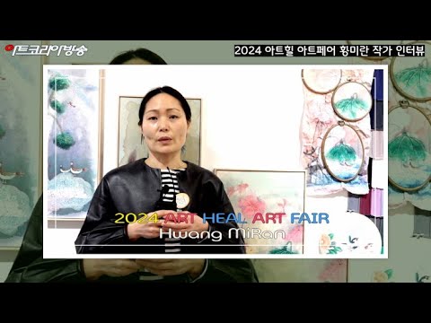 2024 아트힐 아트페어 황미란 작가 인터뷰