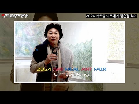 2024 아트힐 아트페어 임은정 작가 인터뷰