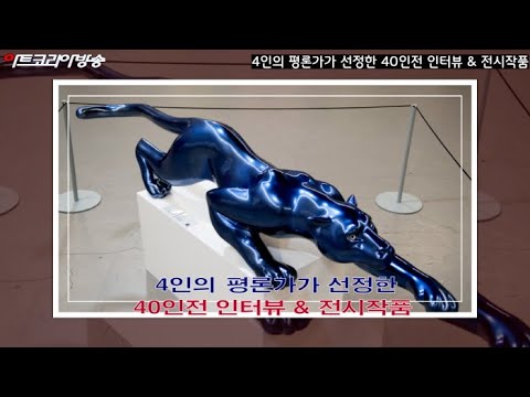 4인의 미술가가 선정한 '40인전 인터뷰 & 전시작품'