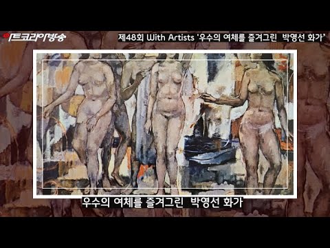 제48회 With Artists '심미적 자세로 우수의 여체를 즐겨그린  박영선 화가'(1910-1994)