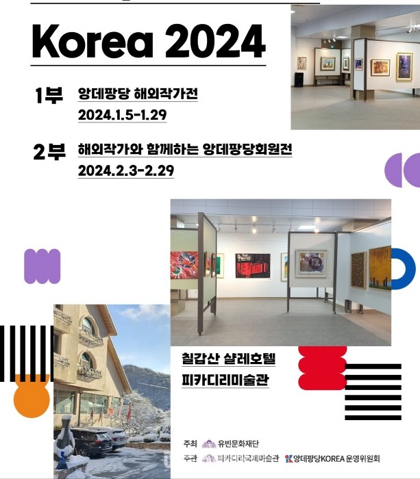 2024년 해외작가와 함께하는 피카디리 회원전