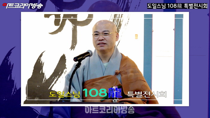 도일스님 108龍 특별전시회 개막행사