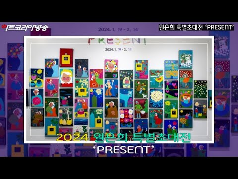 원은희 특별초대전 ‘PRESENT’