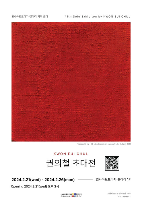 인사아트프라자 갤러리 '권의철 초대전'