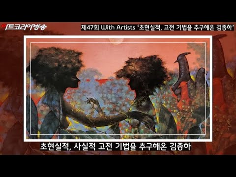 제47회 With Artists '초현실적, 사실적 고전 기법을 추구해온 김종하‘(1918-2011)