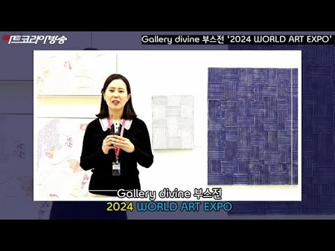 Gallery divine 부스전 ‘2024 WORLD ART EXPO’