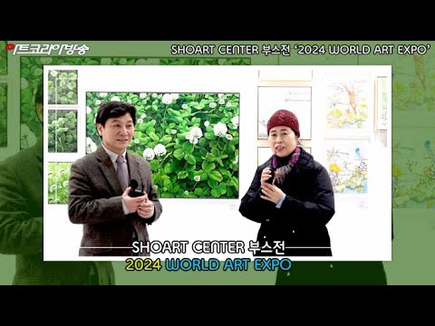 SHOART CENTER 부스전 ‘2024 WORLD ART EXPO’