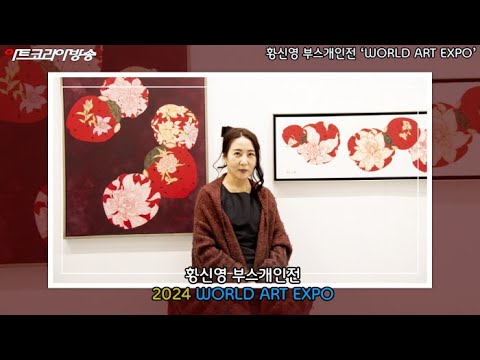 황신영 부스개인전 ‘2024 WORLD ART EXPO’