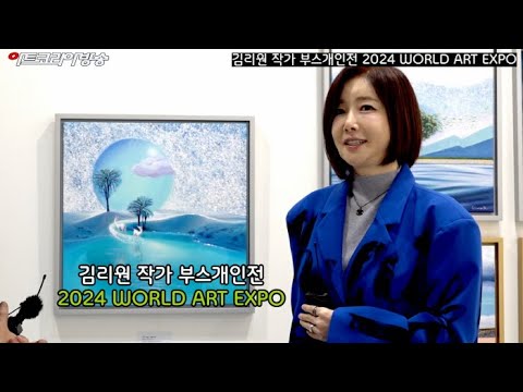 김리원 부스개인전 ‘2024 WORLD ART EXPO’