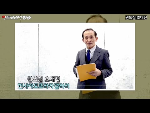 인사아트프라자 갤러리 '권의철 초대전' 개
