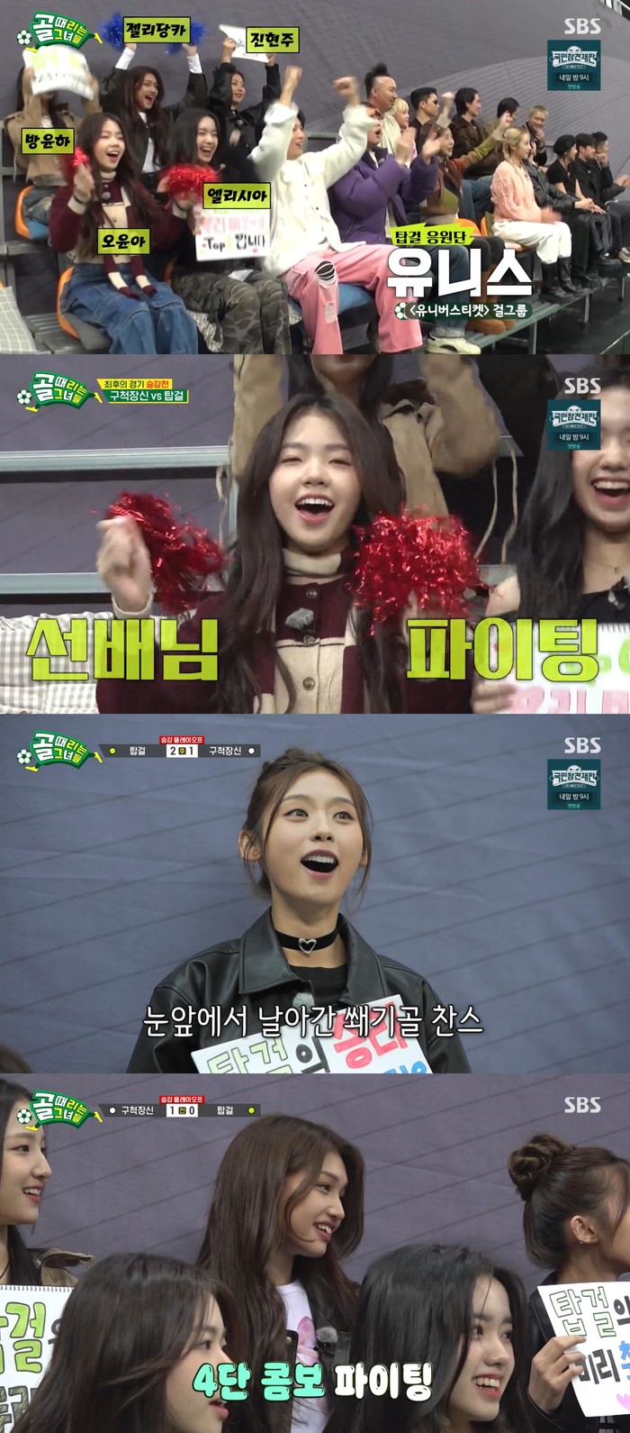 '3월 데뷔' 유니스, '골때녀'서 얼굴도장 제대로 ... FC탑걸 응원단 변신