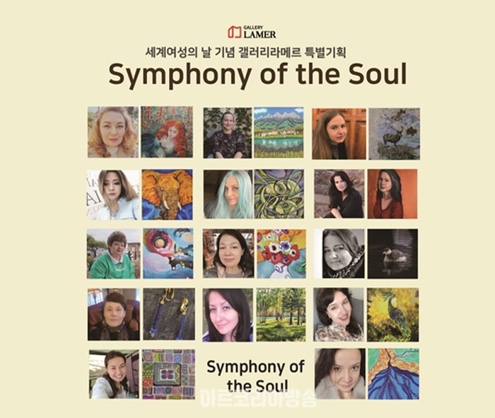 세계여성의날기념 라메르특별기획 '영혼의 심포니'전