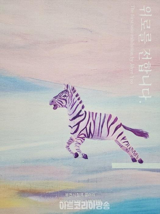 유지혜 작가 '위로를 전합니다'전