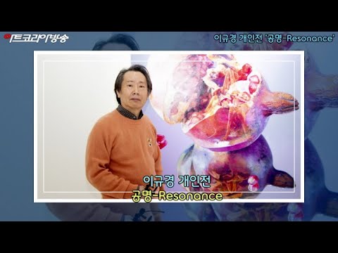 이규경 개인전 '공명-Resonance'