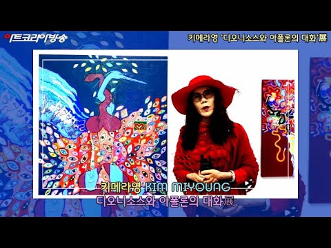 키메라영(KIM MIYOUNG) '디오니소스와 아폴론의 대화'展 개막