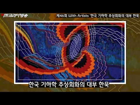 제46회 With Artists '한국 기하학 추상회화의 대부 한묵(1914-2016)'