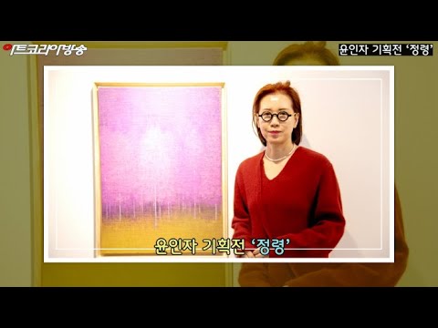 윤인자 기획전 '정령'