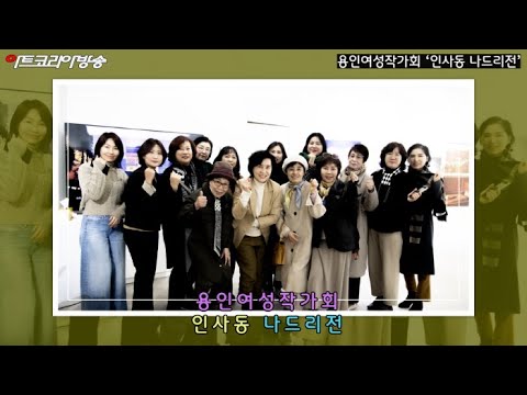 2024 용인여성작가회 '인사동 나드리'전 개막행사