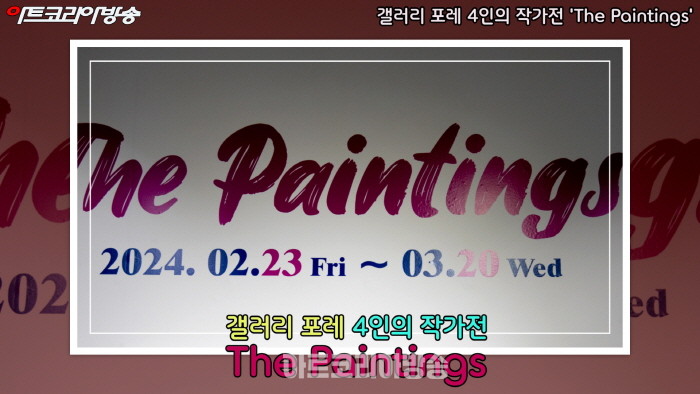 갤러리 포레 4인의 작가전 'The Paintings'
