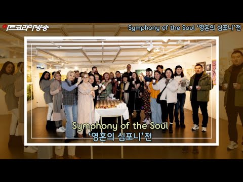 Seoul Korea ART HEAL 창립 영혼의 심포니전