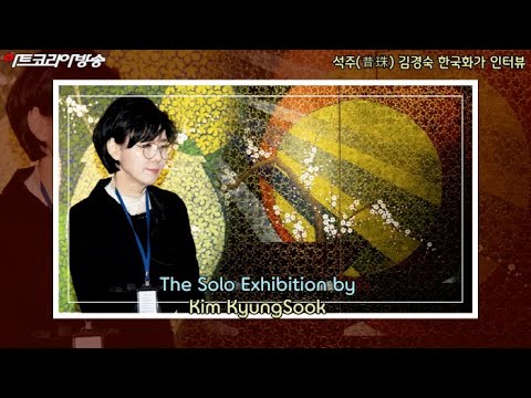 석주 김경숙 한국화가 서경갤러리 인터뷰