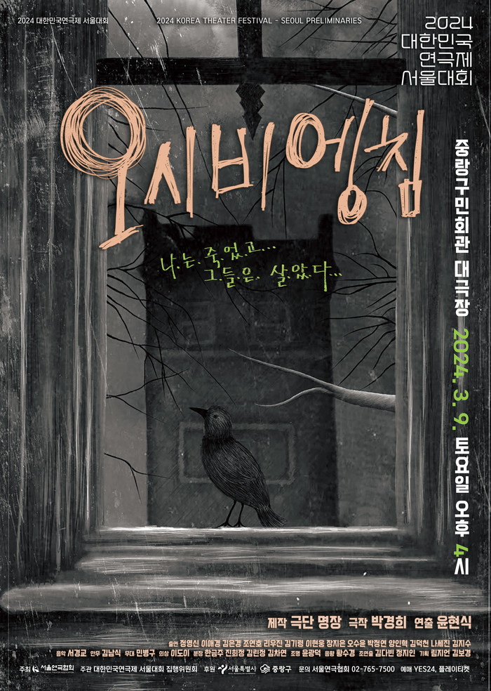 연극 '오시비엥침, 9일 공연 ... 비리 사건에 억울하게 연루된 소시민 이야기