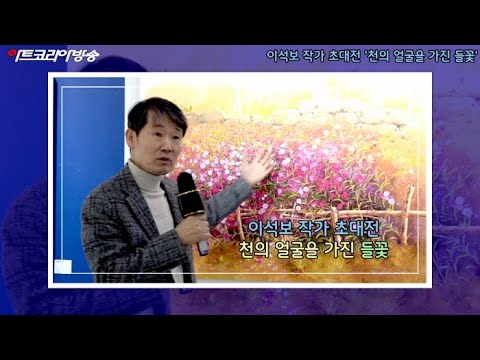 이석보 작가 초대전 '천의 얼굴을 가진 들꽃' 개막행사