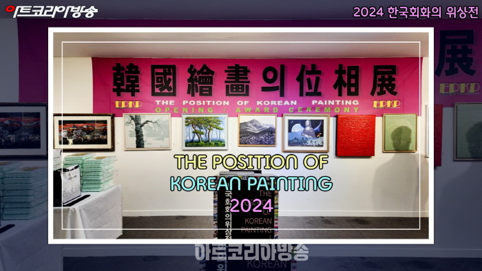 2024 한국회화의 위상전 개최