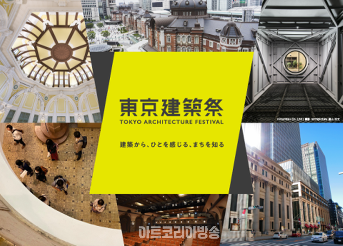 도쿄에서 개최되는 대규모 건축 공개 이벤트 ‘도쿄건축제