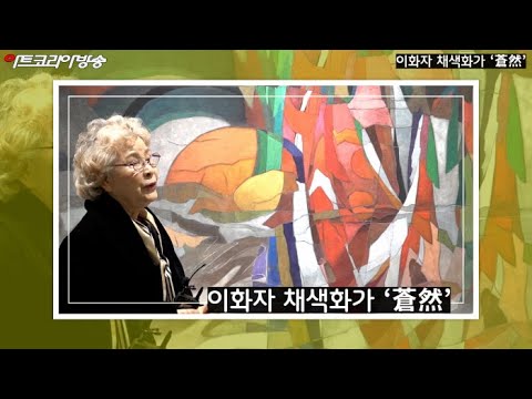 이화자 채색화가의 '창연-蒼然’-제128회 김달진미술사 이야기