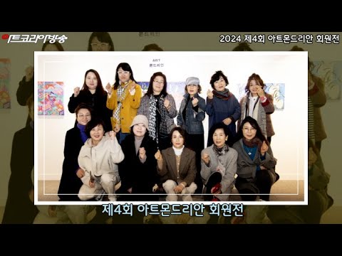 2024 제4회 ART 몬드리안 회원전