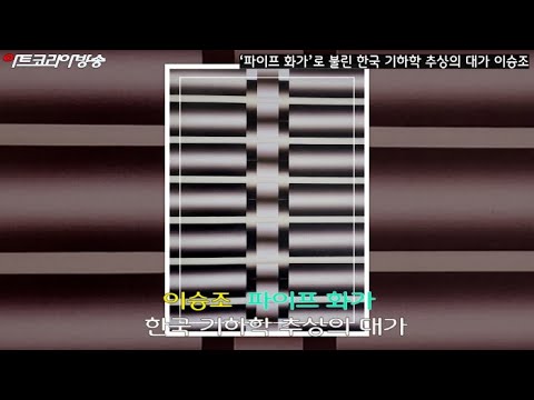 제49회 With Artists ‘파이프 화가’로 불린 한국 기하학 추상의 대가 이승조